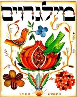 Cover art for Milgroym, a Yiddish literary magazine from Berlin (1922-1924)